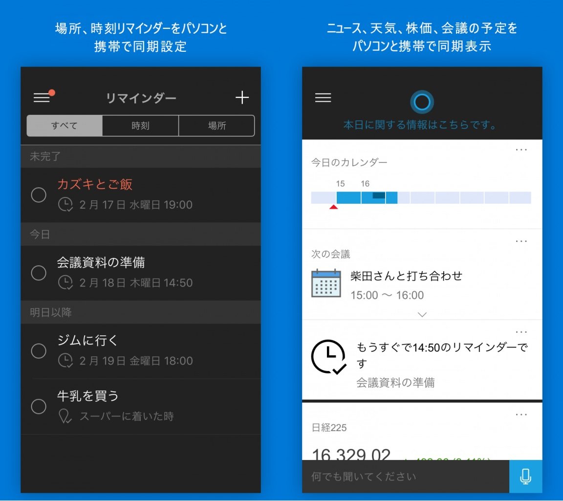 Cortana iOS Japan