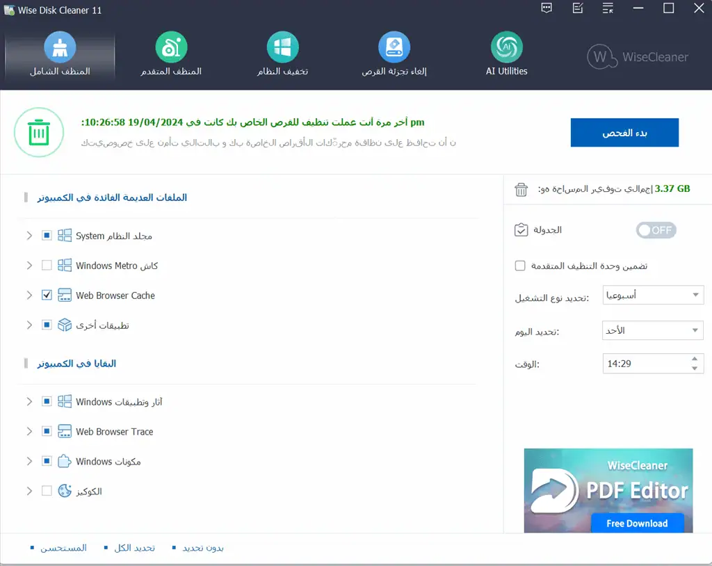 賢いディスククリーナーの言語をアラビア語に変更します